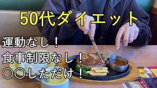 【50代の日常①】いつの間にか５キロ減・更に健康になる超簡単な方法