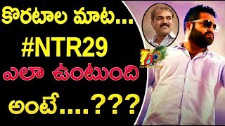 కొరటాల మాట...#NTR29 ఎలా ఉంటుంది అంటే....??? | JR NTR | #NTR29 | Janatha garage | Jai lava Kusa | NTR