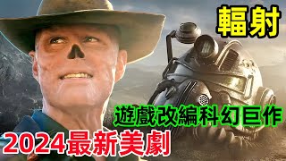 一口氣看完，2024最新末日科幻美劇【輻射】遊戲改編諾蘭執導科幻巨作