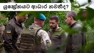 යුක්‍රේනය බරපතල අර්බුදයක