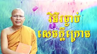 គូ​ សុភាព - វិធីរម្ងាប់សេចក្តីក្រោធ - (២៧) - Kou Sopheap -  អាហារផ្លូវចិត្ត - គូ សុភាព 2018