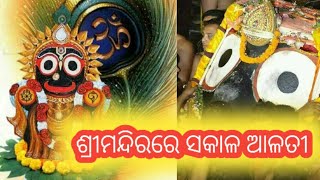 ଶ୍ରୀମନ୍ଦିରରେ ସକାଳ ଆଳତୀ I Morning Arati At Shree Jagannath Temple I ମଙ୍ଗଳ ଆରତୀ #Jagannath #puri