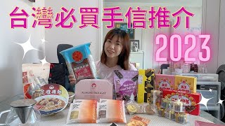 【台灣自由行】台北必買手信推介｜如邑堂太陽餅｜金錦町琉璃糖｜鳯梨酥｜便利店必買零食｜台灣生果｜稻米