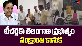 టీచర్లకు తెలంగాణ ప్రభుత్వం సంక్రాంతి కానుక | Telangana Govt Sankranti Gift to Teachers | TV5 News