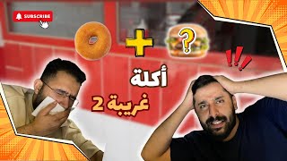 ڤلوق 2 : سلسلة التجارب الغريبه 😰🔥