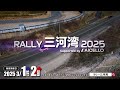 ラリー三河湾2025 15秒ＣＭ