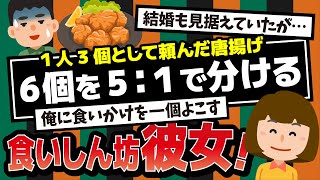 【2ch】彼女が食い尽くし系で無理になった。唐揚げ６個きたら１人で５個とる。俺「普通３個ずつじゃない？」彼女「なーにｗ足りないの？」別れ話で呼び出したらなんと…