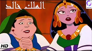 كرتون اسلامي رائع جدا | الملك خالد  بدون موسيقي| أنشودة إلهي العظيم Islamic cartoon without music HD