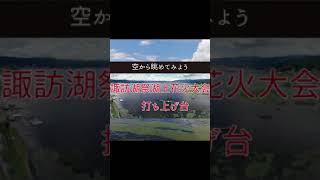 【空から眺めてみよう2021】45秒だけ　諏訪湖祭湖上花火大会の打ち上げ台 #shorts