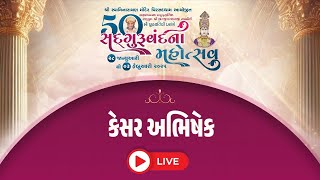 🔴Live : SadguruVandana Mahotsav - Virsaddham || KesarJal Abhishek ||