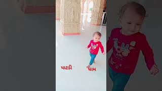 પાટડી ધામ ની મોજ #subscribe #subscribetomychannel #cutebaby short video viral