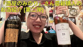 [第二弾] 『酒屋のみのり』最新お酒購入品紹介＆レビュー‼️