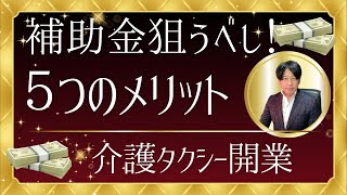 介護タクシー開業時の補助金があれば迷わず申請をしてみる！