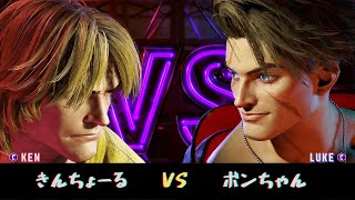 【SF6】きんちょーる(KEN)　VS　BonchanRB(LUKE)【スト6】