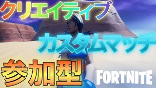 フォートナイト　ライブ配信　クリエイティブ＆カスタムマッチ　誰でも参加OK