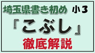 【見るだけ書道レッスン】2021年度埼玉県書き初め「こぶし」①