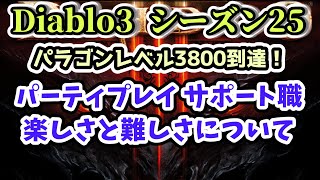 【Diablo3 シーズン25】パーティプレイ サポート職の楽しさと難しさについて パラゴンレベル3800到達！【ディアブロ3攻略 PS4】