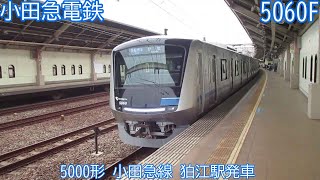 小田急5000形　5060F　小田急線　狛江駅発車