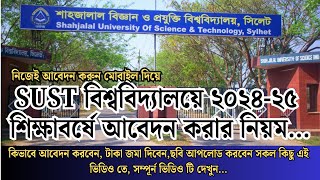 SUST Admission Online Application 2025। শাহজালাল বিজ্ঞান ও প্রযুক্তি বিশ্ববিদ্যালয় আবেদন নিয়ম ২০২৫