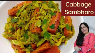 Cabbage Sambharo Recipe | Cabbage salad | Kobi Gajar no Sambharo | Gujarati Sambharo Recipe |