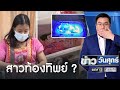 รพ.เผยวงจรปิด! ยันไม่มีเด็กแฝดเสียชีวิต | ข่าววันศุกร์ | ข่าวช่องวัน