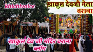 #khichivoice/खाकुल देव जी मंदिर बराना ब्लॉग/#travel/#devotional/#temple