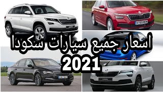 جميع اسعار سيارات سكودا موديلات 2021 في السوق المصري | تعرف عليها !! | هل اسعارها منافسة ؟!