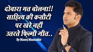 Filmi Geet Aur Sahitya  | Manoj Muntashir Live Latest | Urdu Shayari | Hindi Poetry
