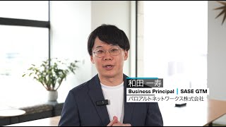 SASE解説 | Prisma SASE 3.0は企業を成長させうるか