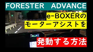 【フォレスター】e-BOXERのモーターアシストをコントロールする方法を解説【アドバンス】