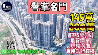 中山譽峯名門，首期5萬(減)，15分鐘到港珠澳大橋關口，香港銀行按揭，最新價單