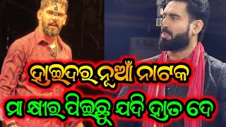 ଆବେ ଏ ଶଳା ଯଦି ମା କ୍ଷୀର ପିଇଛୁ ତାହାଲେ ହାତ ଦେଇକି ଦେଖ ଭାଇରାଲ ସିନ୍ ହାଇଦର ନାଟକ - New Opera Odia Jatra