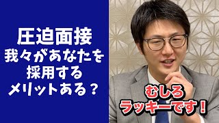 【圧迫面接】我々があなたを採用するメリットある？の模範回答