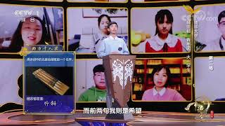 [中国诗词大会]“云上”千人团出题 杨宗郁对决陈燕| CCTV