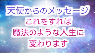 【天使】これをすれば魔法のような人生に変わります・アセンション