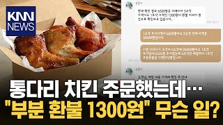 배달 치킨 부분 환불 요청했다가 '황당'...\