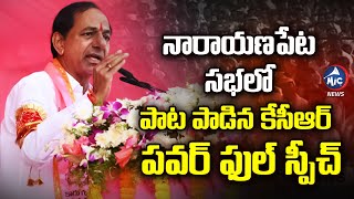 నారాయణపేట సభలో పాట పాడిన కేసీఆర్.. CM KCR Full Speech In Narayanpet Public Meeting | Mic Tv News