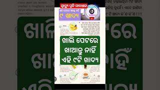 ଖାଲି ପେଟରେ ଖାଆନ୍ତୁ ନାହିଁ ଏହି ୯ଟି ଖାଦ୍ୟ।#odia #shortsvideo #ytshorts #shortsfeed #sangeeta creation