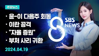 [주요뉴스] 오늘(2024년 4월 19일) SBS 8뉴스 헤드라인 / SBS 8뉴스