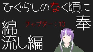 【#10】ひぐらしのなく頃に奉～綿流し編～