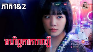 មហិច្ឆតាតារាល្បី ភាគ 1\u00262 | Movie review | សម្រាយរឿងកូរ៉េ