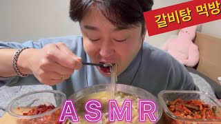 남녀노소 좋아하는 뜨끈한 🔥갈비탕 한그릇 뚝딱! asmr 먹방