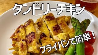 フライパンでスパイシーなタンドリーチキン！漬けて焼くだけ！！