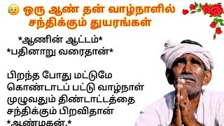 😥 ஒரு ஆண் தன் வாழ்நாளில் சந்திக்கும் துயரங்கள் #படித்ததில்பிடித்தது #சிறுகதைகள் #நீதிகதைகள்