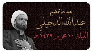 الشيخ عبدالله الدجيلي - الليلة 10 محرم 1439 هـ