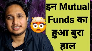 इन Mutual Funds का हुआ बुरा हाल। 🤯😱