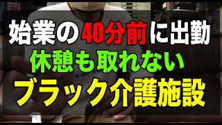 【始業40分前に出勤、休憩も取れないブラック介護施設】