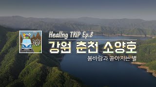 Healing Trip 08 소양호 차박 (봄바람과 쏟아지는 별) - 차박캠핑 힐링트립 아재감성