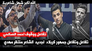 تفاعل احمد الصاحي وجمهور كربلاء لجديد  الشاعر منتظر هادي  || مهرجان منتدى احلامنا