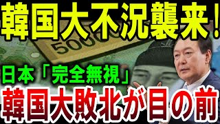 【衝撃】韓国大不況襲来！日本の完全無視、韓国経済大敗北が確定【ゆっくり解説】